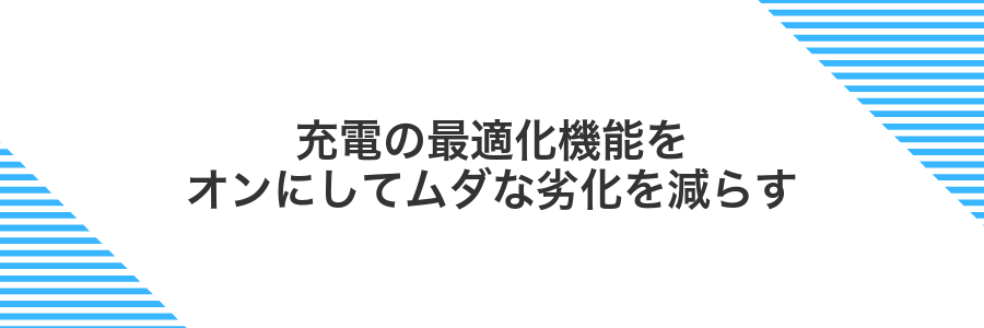充電の最適化機能をオンにしてムダな劣化を減らす