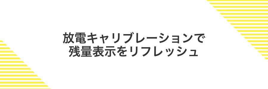 放電キャリブレーションで残量表示をリフレッシュ