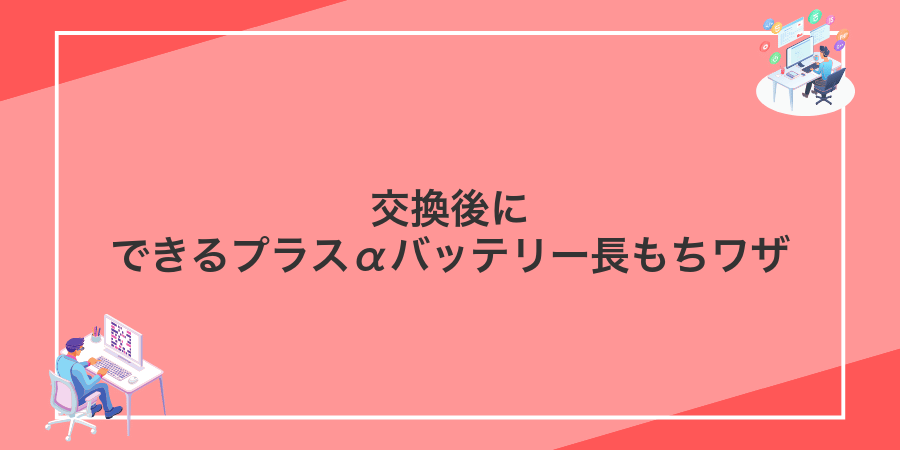 交換後にできるプラスαバッテリー長もちワザ