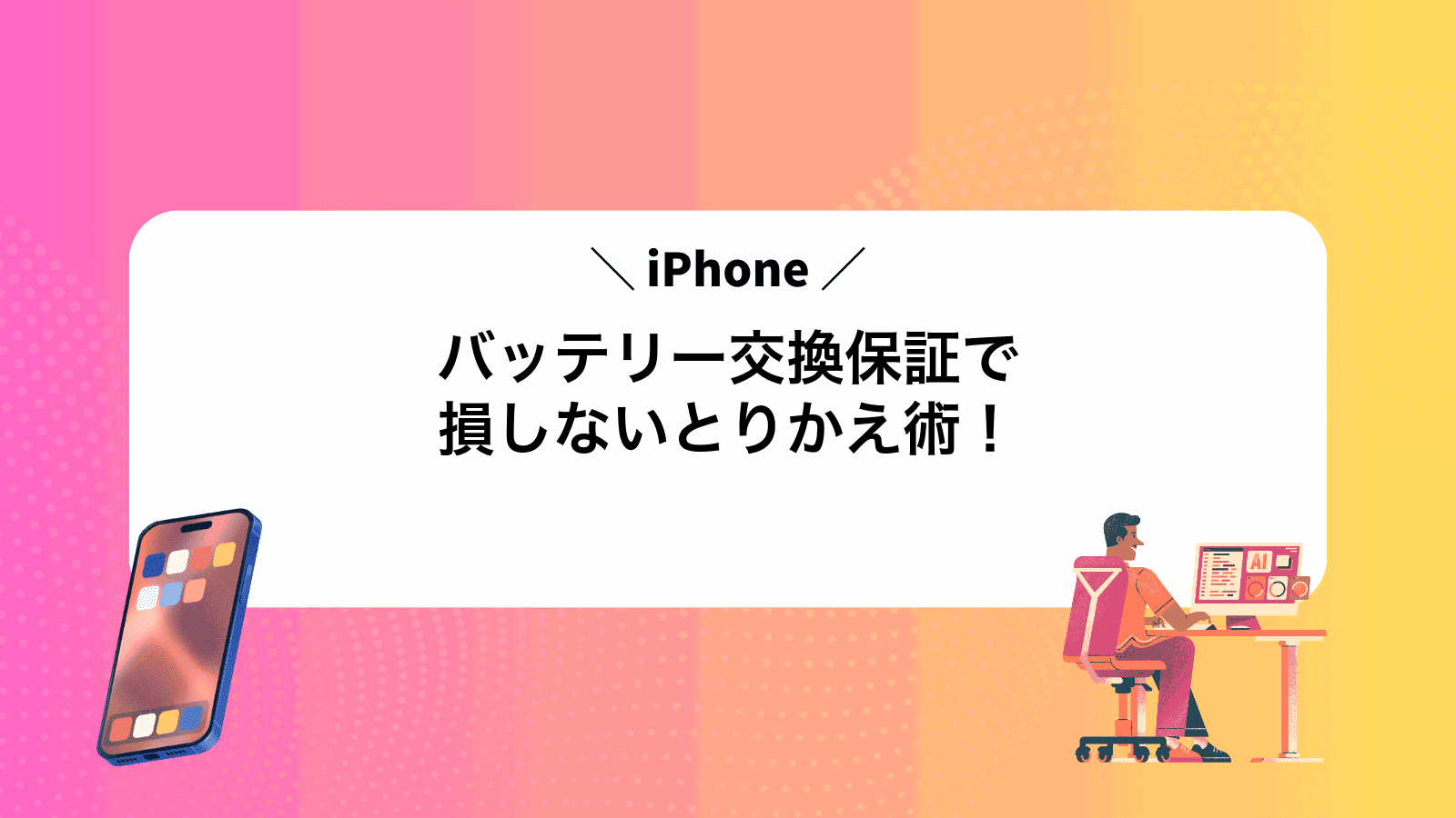 iPhoneバッテリー交換保証で損しないとりかえ術！