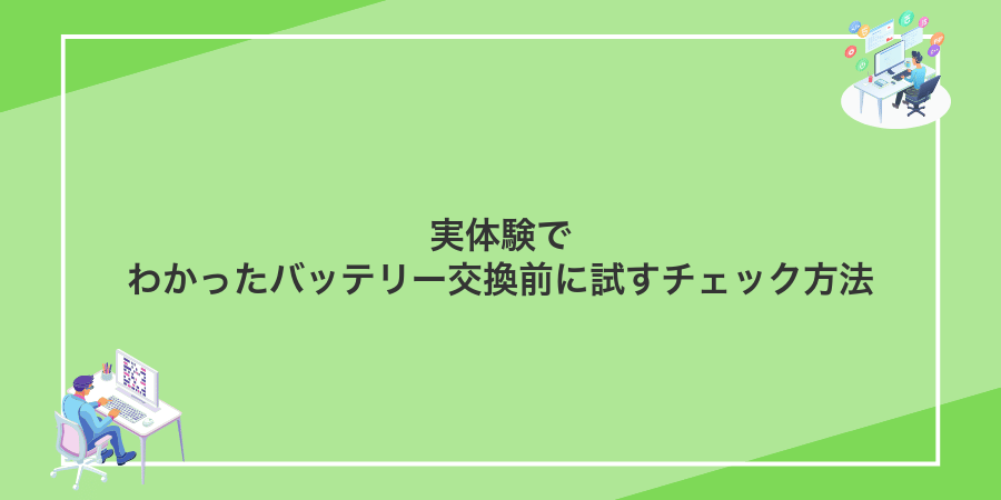 実体験でわかったバッテリー交換前に試すチェック方法