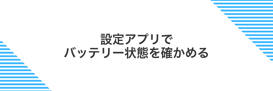 設定アプリでバッテリー状態を確かめる