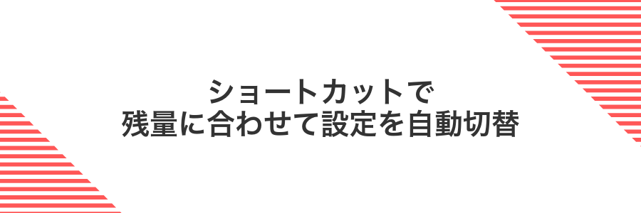 ショートカットで残量に合わせて設定を自動切替