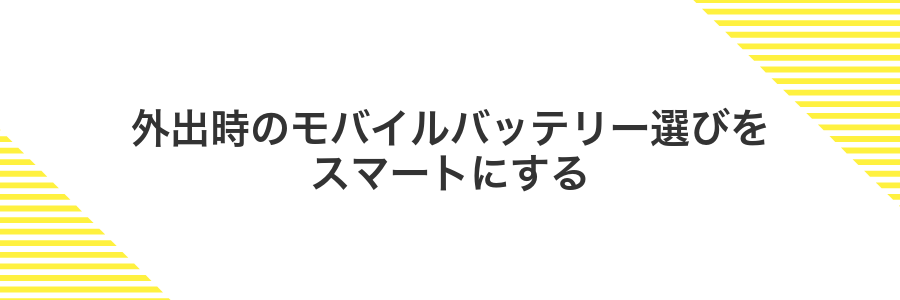 外出時のモバイルバッテリー選びをスマートにする