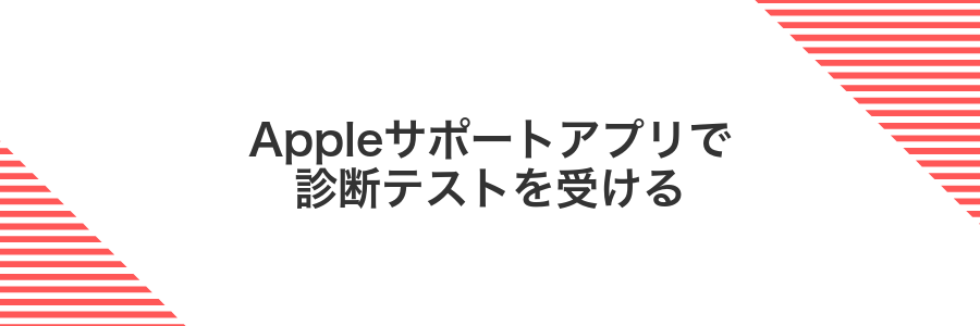 Appleサポートアプリで診断テストを受ける
