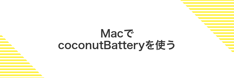 MacでcoconutBatteryを使う