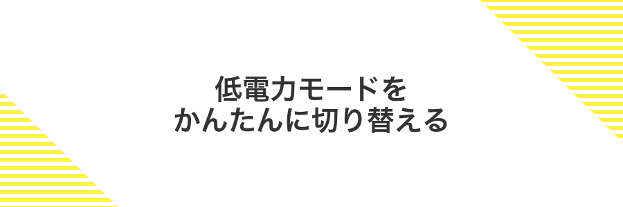 低電力モードをかんたんに切り替える
