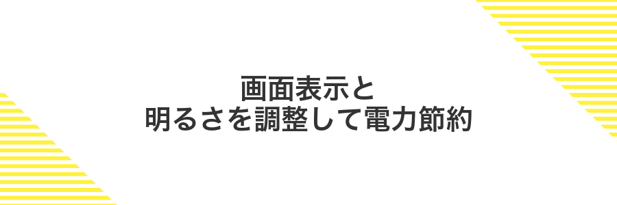 画面表示と明るさを調整して電力節約