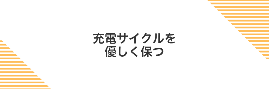 充電サイクルを優しく保つ