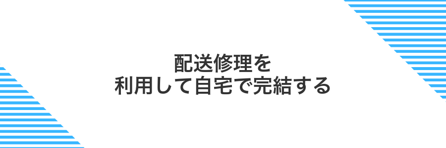配送修理を利用して自宅で完結する