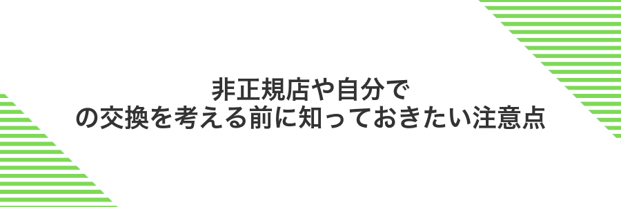 非正規店や自分での交換を考える前に知っておきたい注意点