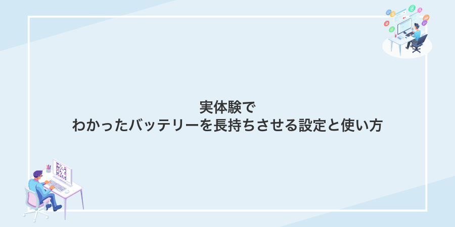 実体験でわかったバッテリーを長持ちさせる設定と使い方