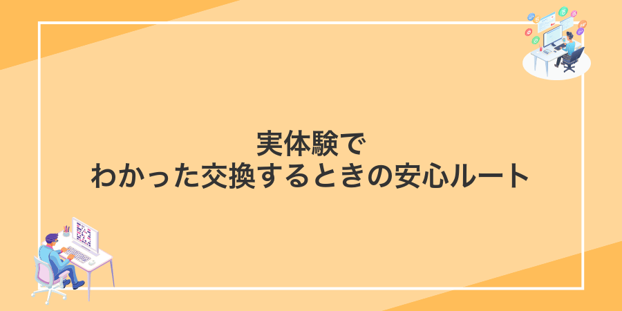 実体験でわかった交換するときの安心ルート