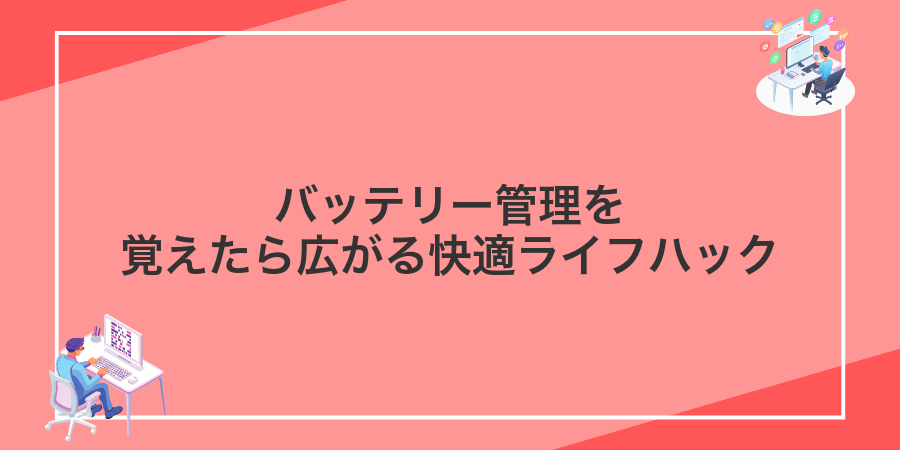 バッテリー管理を覚えたら広がる快適ライフハック