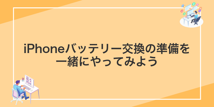 iPhoneバッテリー交換の準備を一緒にやってみよう