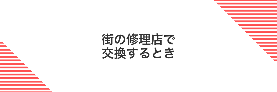 街の修理店で交換するとき