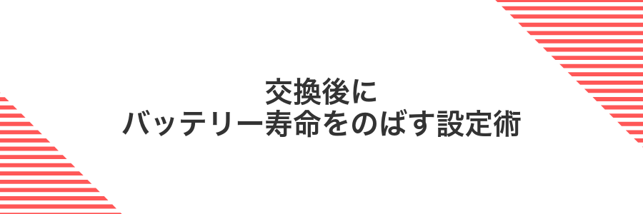 交換後にバッテリー寿命をのばす設定術