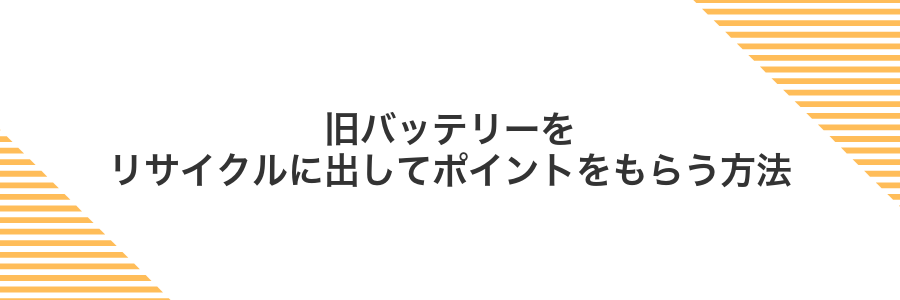 旧バッテリーをリサイクルに出してポイントをもらう方法