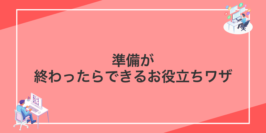 準備が終わったらできるお役立ちワザ