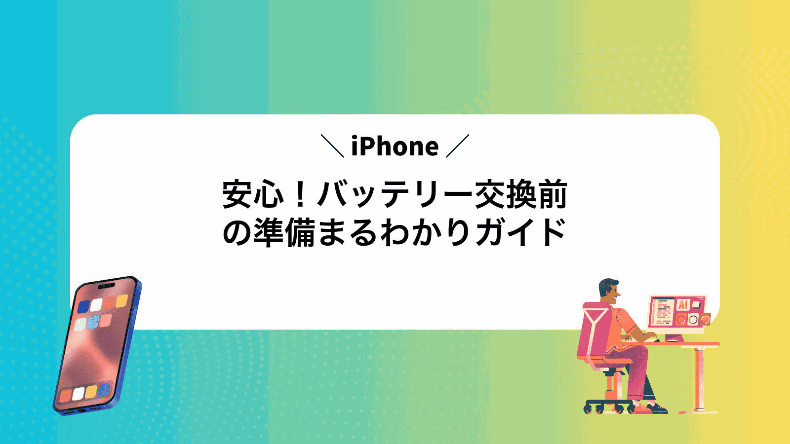 安心！iPhoneバッテリー交換前の準備まるわかりガイド