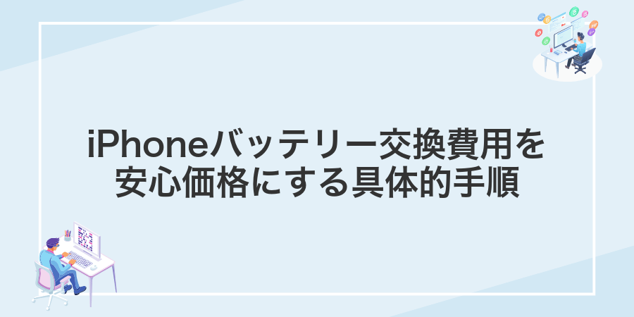 iPhoneバッテリー交換費用を安心価格にする具体的手順