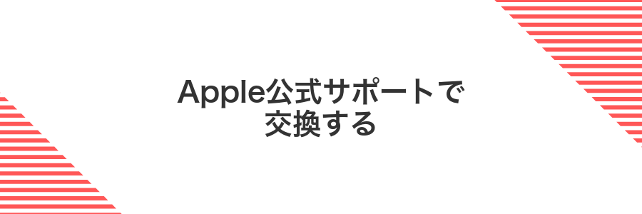 Apple公式サポートで交換する