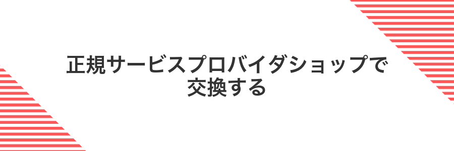 正規サービスプロバイダショップで交換する