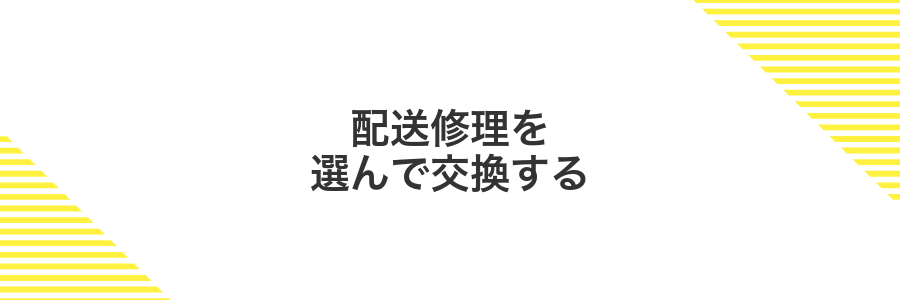 配送修理を選んで交換する