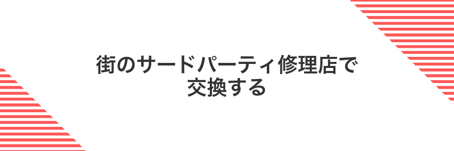 街のサードパーティ修理店で交換する