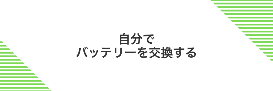 自分でバッテリーを交換する