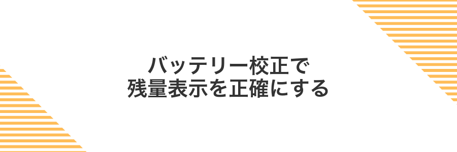 バッテリー校正で残量表示を正確にする