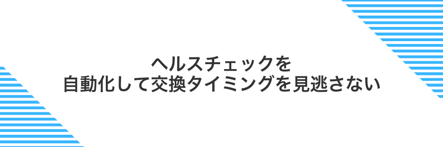 ヘルスチェックを自動化して交換タイミングを見逃さない