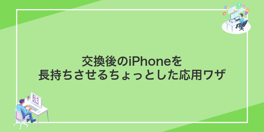 交換後のiPhoneを長持ちさせるちょっとした応用ワザ