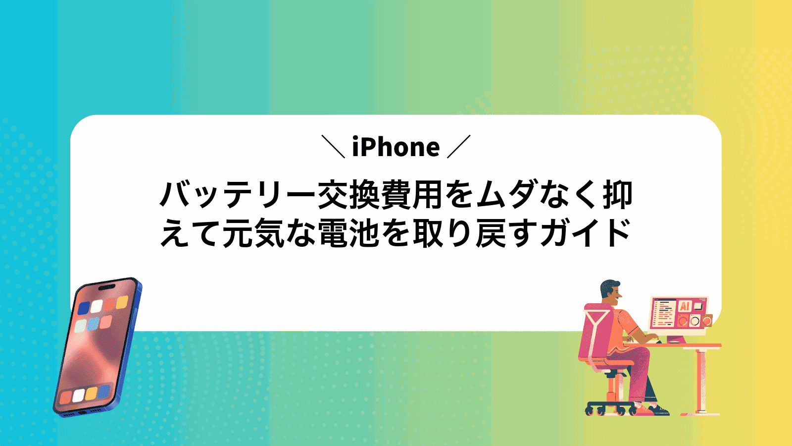 iPhoneバッテリー交換費用をムダなく抑えて元気な電池を取り戻すガイド