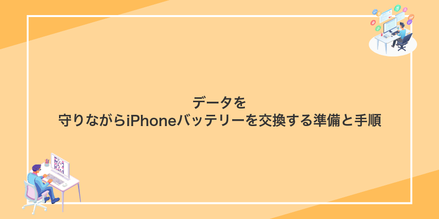 データを守りながらiPhoneバッテリーを交換する準備と手順