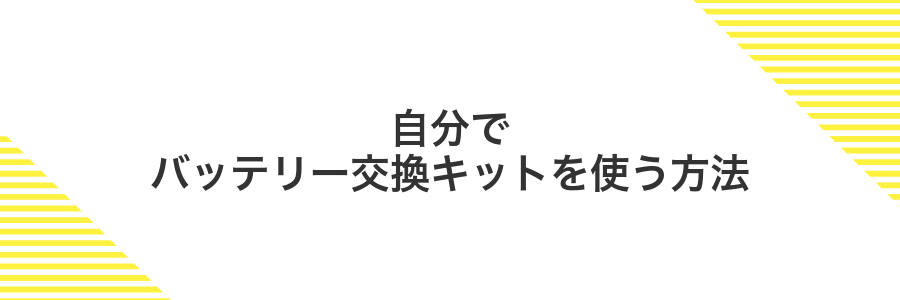 自分でバッテリー交換キットを使う方法