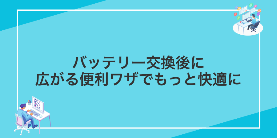 バッテリー交換後に広がる便利ワザでもっと快適に
