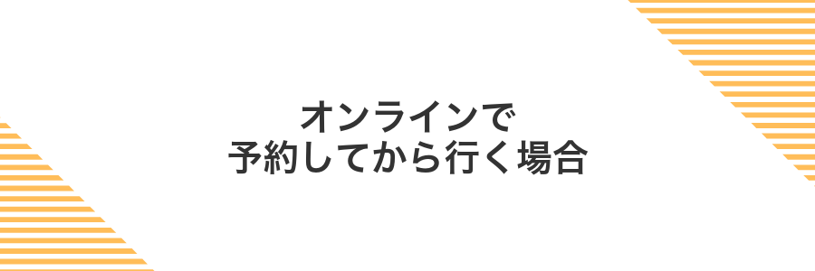 オンラインで予約してから行く場合