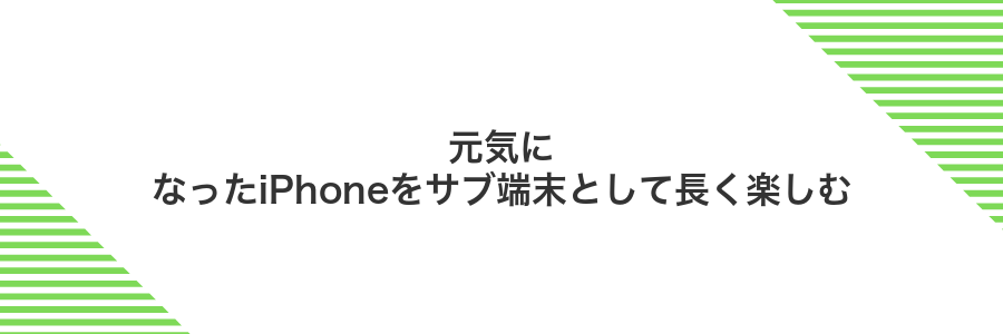 元気になったiPhoneをサブ端末として長く楽しむ