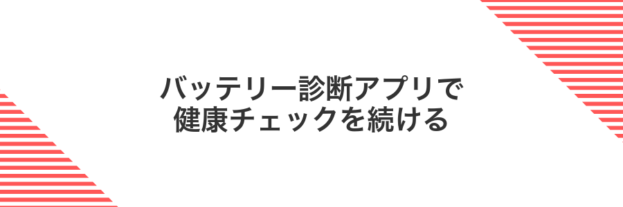 バッテリー診断アプリで健康チェックを続ける