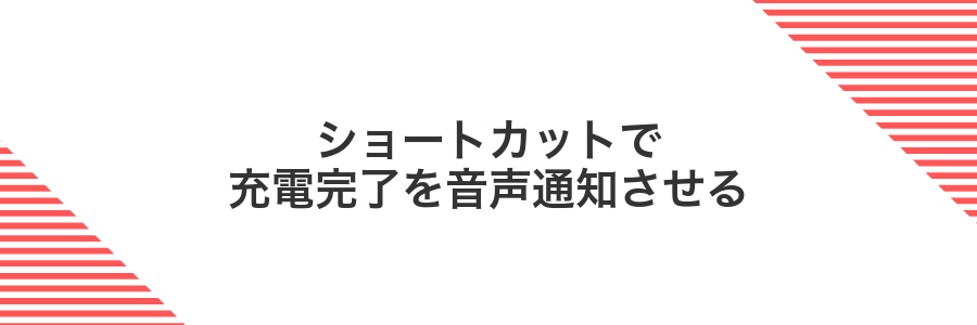 ショートカットで充電完了を音声通知させる