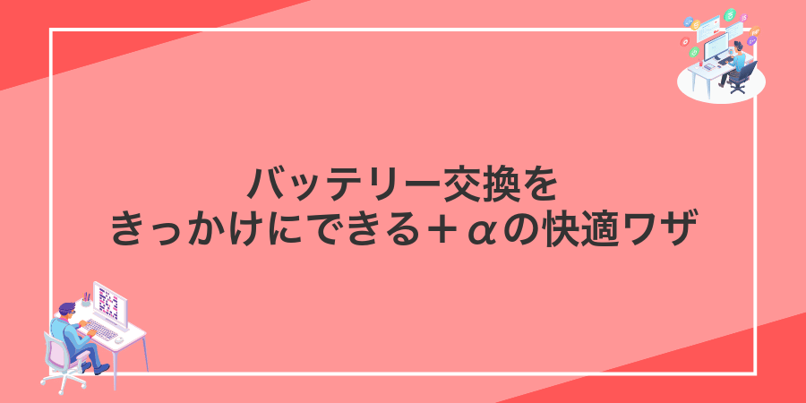 バッテリー交換をきっかけにできる＋αの快適ワザ