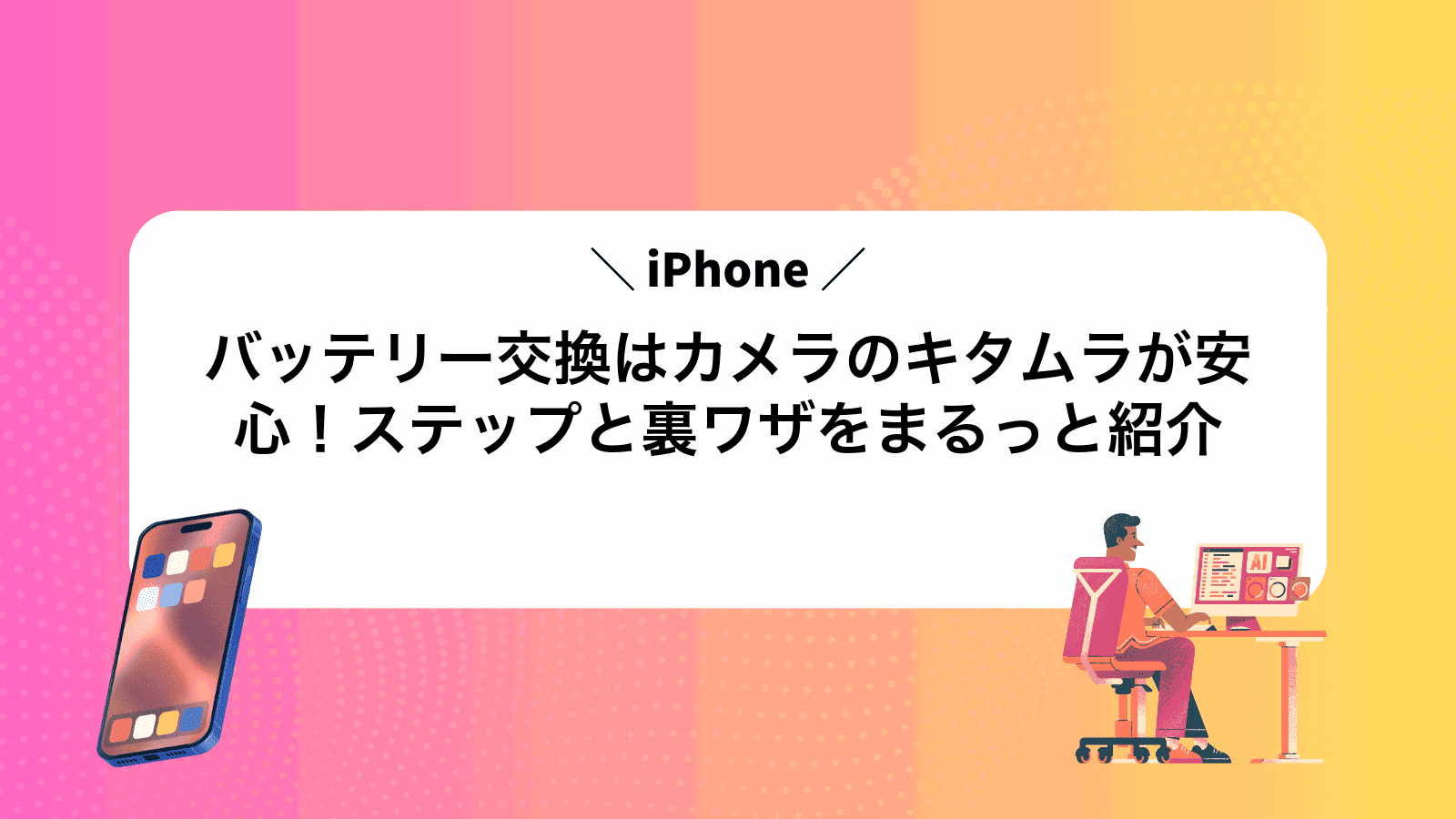 iPhoneバッテリー交換はカメラのキタムラが安心！ステップと裏ワザをまるっと紹介
