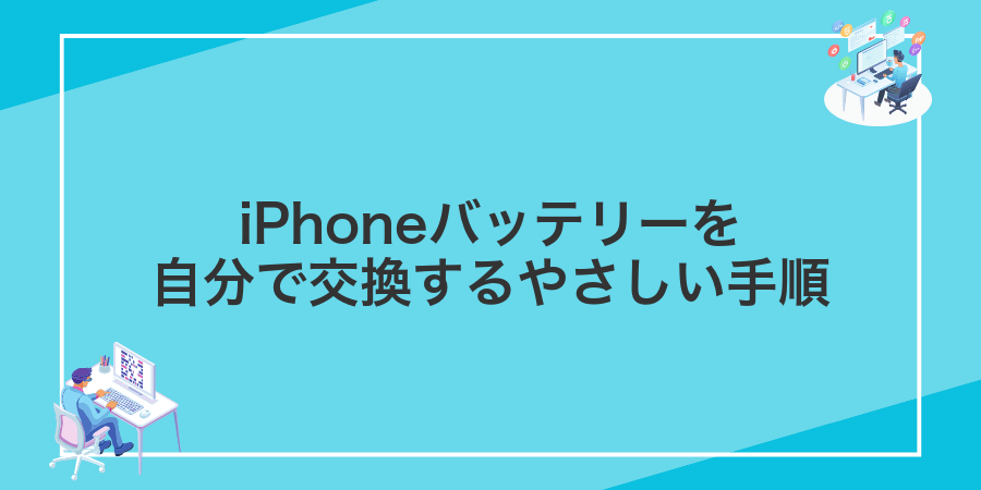 iPhoneバッテリーを自分で交換するやさしい手順