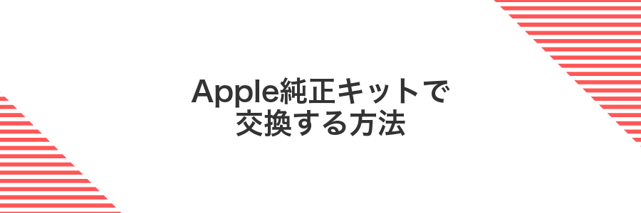Apple純正キットで交換する方法