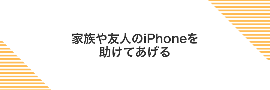 家族や友人のiPhoneを助けてあげる