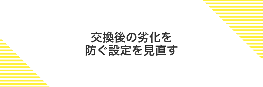 交換後の劣化を防ぐ設定を見直す