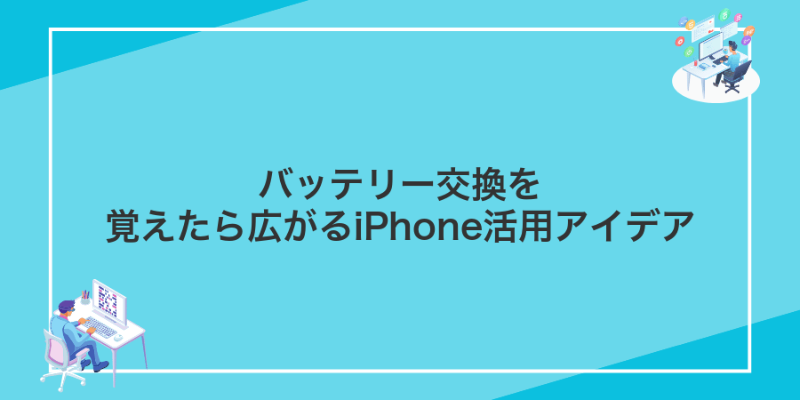 バッテリー交換を覚えたら広がるiPhone活用アイデア