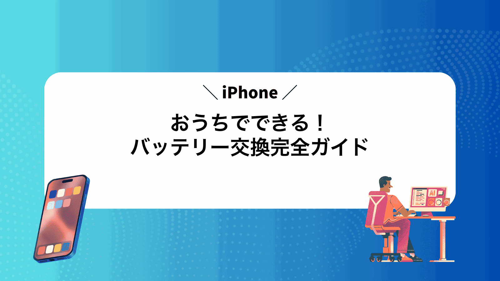 おうちでできる！iPhoneバッテリー交換完全ガイド