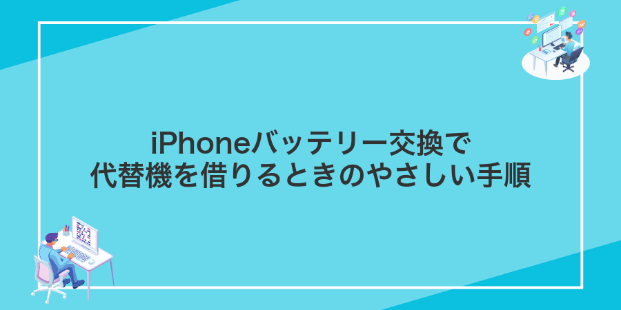 iPhoneバッテリー交換で代替機を借りるときのやさしい手順